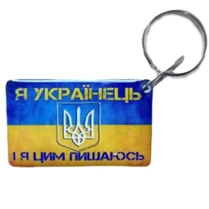  Зображення Брелок EM-Marin UKRAINE (Я Українець) 